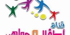 تردد قناة أطفال ومواهب على النايل سات 2024 التردد الجديد لقناة Atfal & Mawaheb