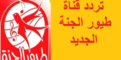 تردد قناة طيور الجنة على النايل سات 2024 تردد Toyor Al Jannah الجديد