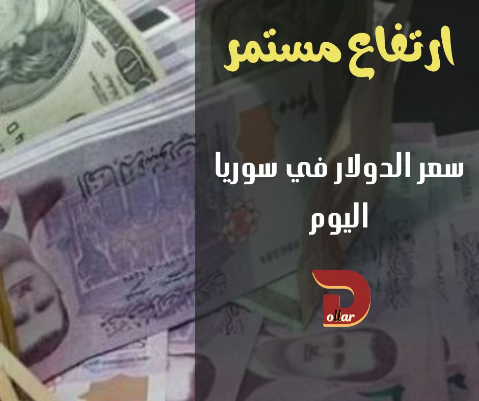 سعر الدولار في سوريا اليوم 