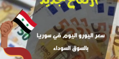 سعر اليورو في سوريا اليوم بالسوق السوداء الثلاثاء 23 يناير 2024