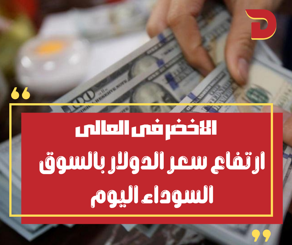 سعر الدولار اليوم في مصر بالسوق السوداء