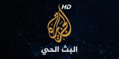 تردد قناة الجزيرة مباشر 2024 على النايل سات وجميع الاقمار| لمتابعة أهم الأحداث العربية والعالمية على مدار الساعة