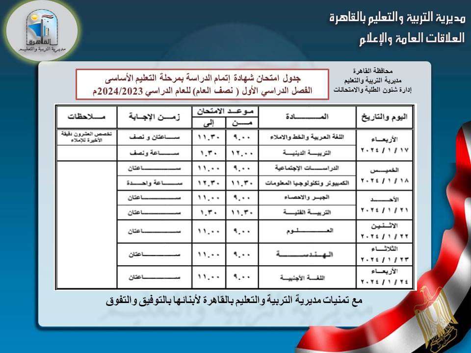 جدول امتحانات الصف الثالث الإعدادي محافظة القاهرة