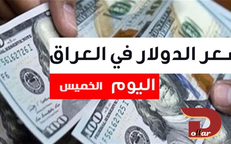 سعر الدولار اليوم في العراق مقابل الدينار العراقي
