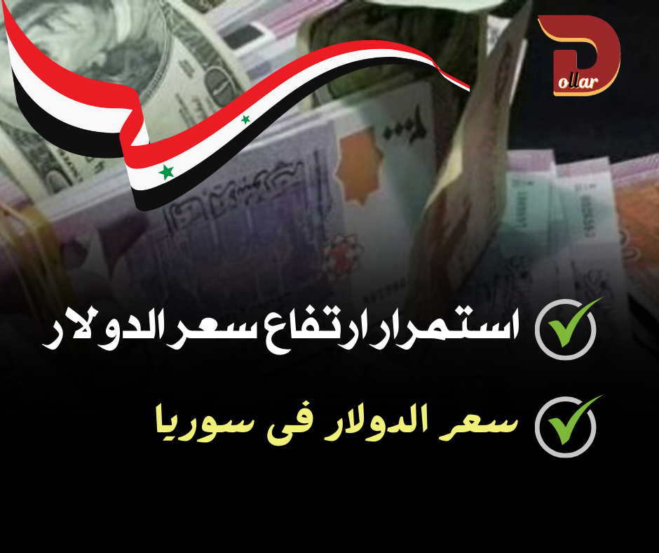 سعر الدولار فى سوريا اليوم الجمعة 12 يناير 2024 