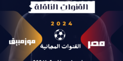 موعد مباراة منتخب مصر القادمة ضد موزمبيق والقنوات الناقلة 2024 الجولة 1 في كأس أمم أفريقيا