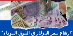 سعر الدولار اليوم في سوريا لحظة بلحظة فيسبوك السبت 9 مارس 2024 بالسوق السوداء
