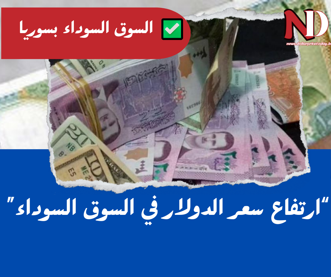 سعر الدولار اليوم في سوريا لحظة بلحظة فيسبوك