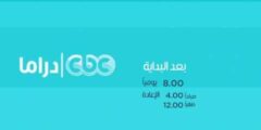 تردد قناة سي بي سي دراما على النايل سات والعرب سات 2024 جميع ترددات  CBC drama الصحيحة